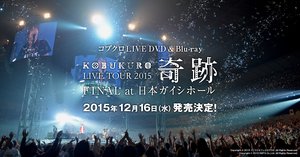 コブクロ Live Dvd Blu Ray Kobukuro Live Tour 15 奇跡 Final At 日本ガイシホール 15年12月16日 水 発売決定
