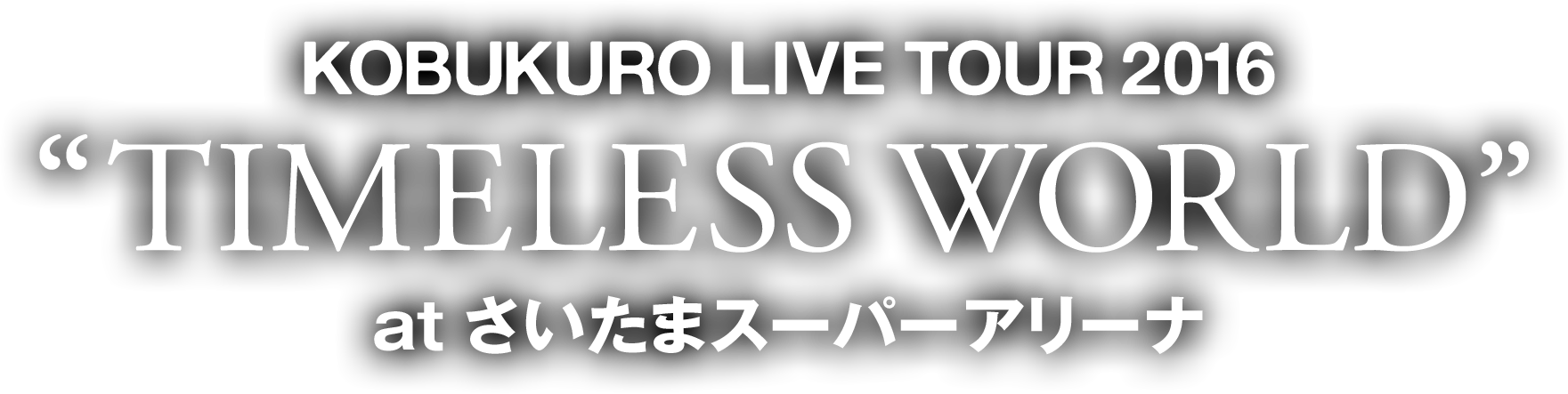 KOBUKURO LIVE TOUR 2016“TIMELESS WORLD”at さいたまスーパーアリーナ