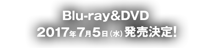 Blu-ray＆DVD  2017年7月5日(水)発売決定！