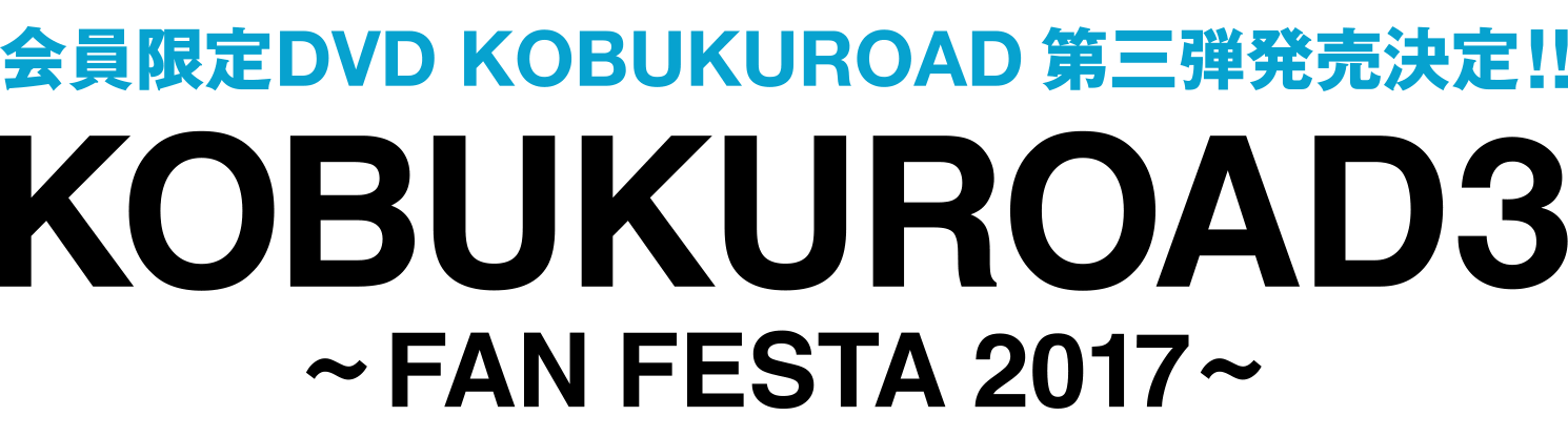 KOBUKUROAD3 ~FAN FESTA 2017~
