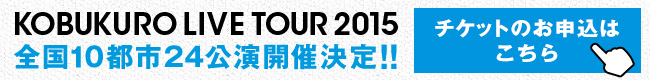 KOBUKURO LIVE TOUR 2015 全国10都市24公演開催決定!!