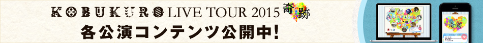 KOBUKURO LIVE TOUR 2015 メモリアルコレクション 各公演コンテンツ公開中！