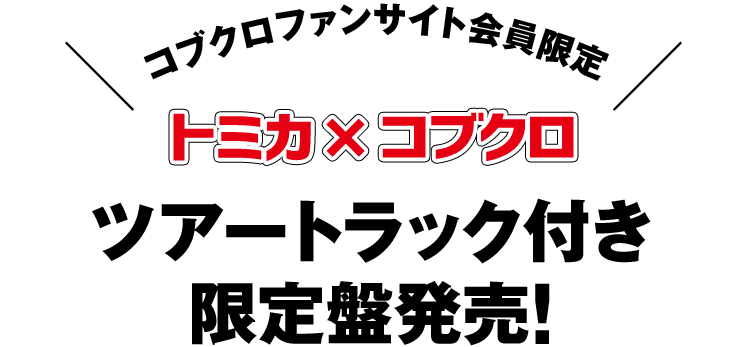 コブクロファンサイト会員限定トミカ×コブクロ ツアートラック付き限定盤発売！