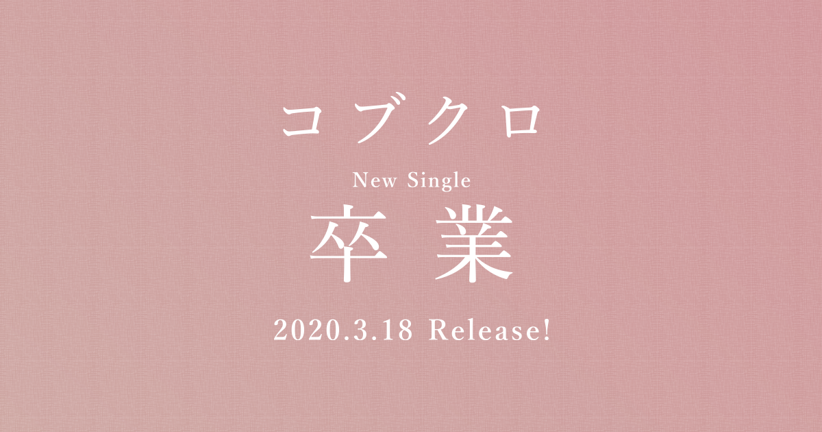 コブクロ New Single 卒業 03 18 Release