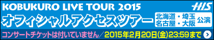 コブクロ TOUR 2015 H.I.S.オフィシャルアクセスツアー