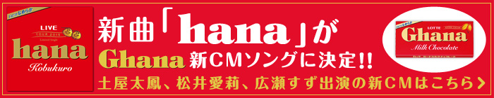 新曲「hana」がGhana新CMソングに決定！！
