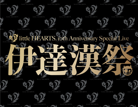  little HEARTS. 10th Anniversary Special LIVE 「伊達漢祭」