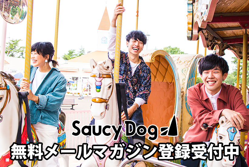 Saucy Dog 無料会員 登録受付中!!2020