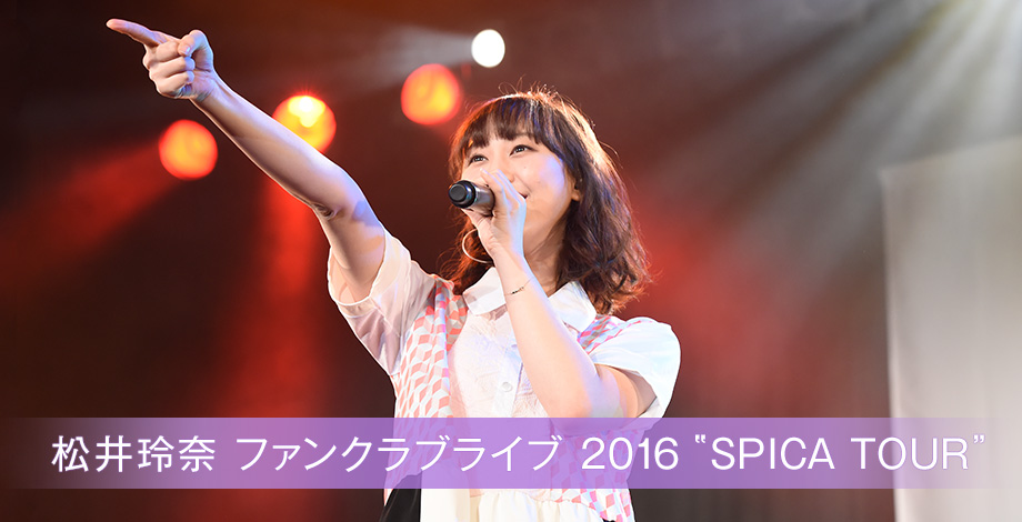 松井玲奈 ファンクラブライブ 2016 ”SPICA TOUR”