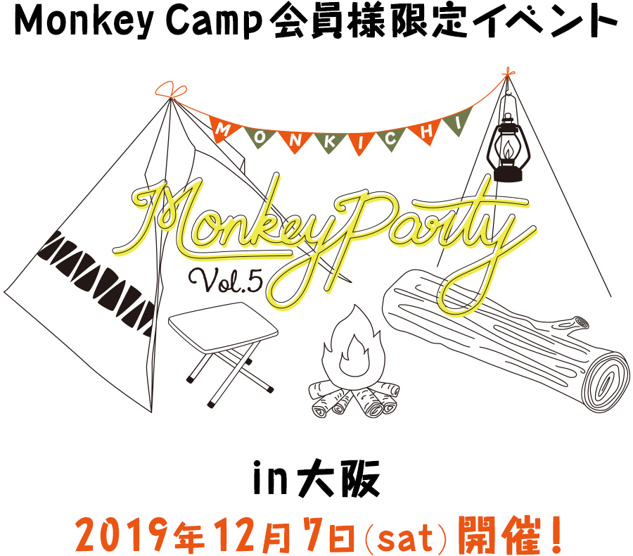 モンキーキャンプ会員限定イベント Monkey Party Vol.5 in 大阪