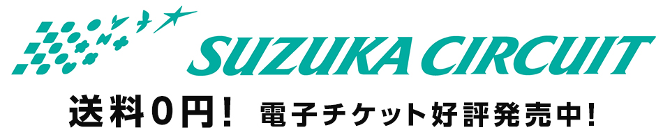 鈴鹿サーキット スーパー耐久シリーズ2015 送料0円！電子チケット好評発売中！