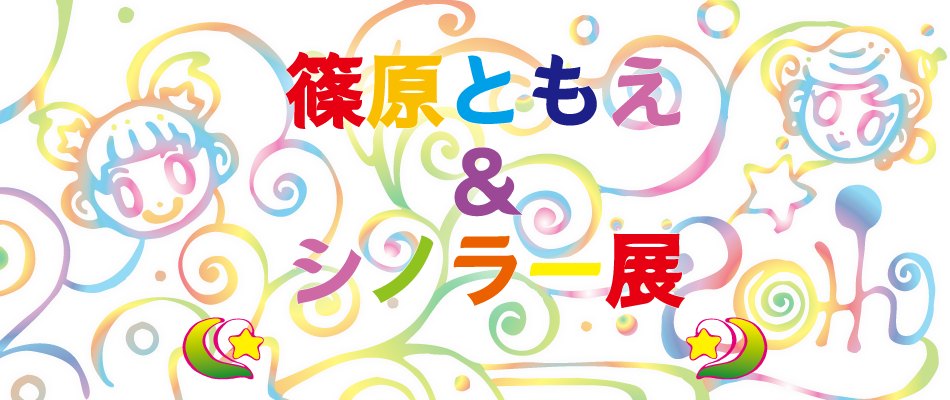 篠原ともえデビュー20周年☆記念イベント『篠原ともえ＆シノラー展』チケット受付