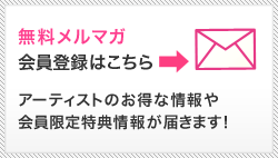 無料メルマガ会員登録