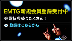 EMTG新規会員登録受付中