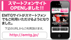 EMTGスマートフォン
