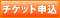 チケット先行
