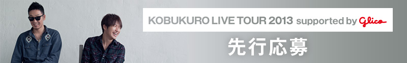 KOBUKURO LIVE TOUR 2013 supported by glico
