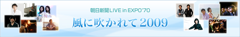 朝日新聞LIVE in EXPO’70「風に吹かれて 2009」