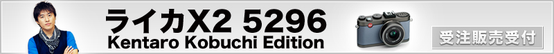 ライカX2 5296 Kentaro Kobuchi Edition