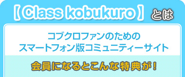 コブクロファンのためのスマートフォン版サイト　Class kobukuro