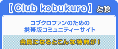 コブクロファンのための携帯版サイト　Club kobukuro