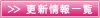更新情報一覧