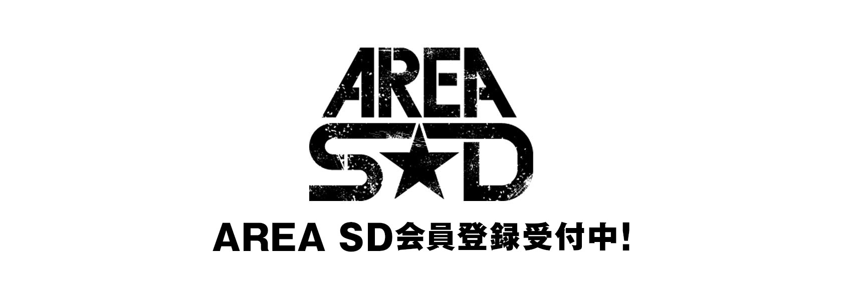 AREA SD会員登録受付中！
