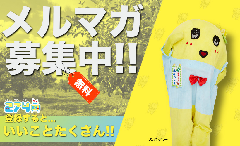 ふなっしー 無料会員 登録受付中!!