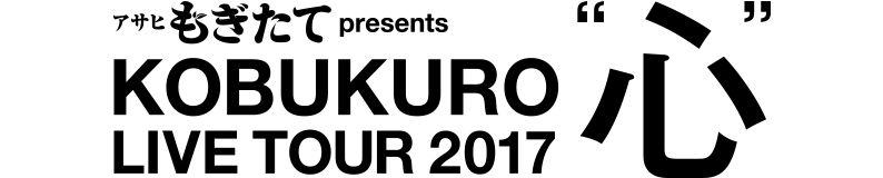 KOBUKURO LIVE TOUR 2017