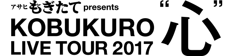 KOBUKURO LIVE TOUR 2017