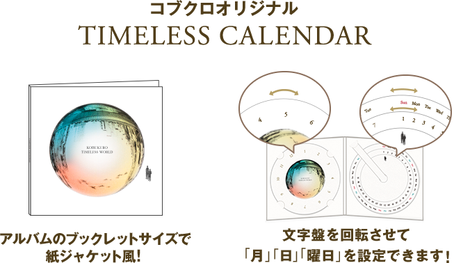 コブクロ NEW ALBUM「TIMELESS WORLD」2016年6月15日（水）RELEASE!