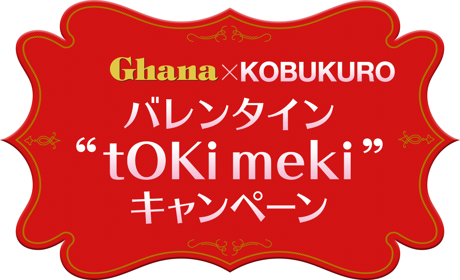 Ghana×KOBUKURO バレンタイン “tOKi meki” キャンペーン