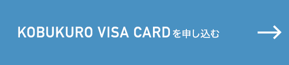 KOBUKURO VISA CARDを申し込む