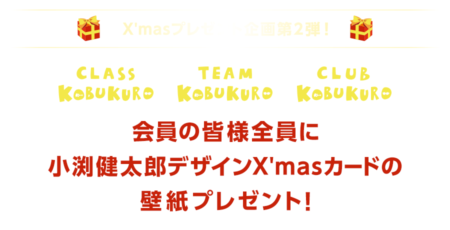 Team Kobukuro Class Kobukuro Club Kobukuro 合同x Masプレゼント企画