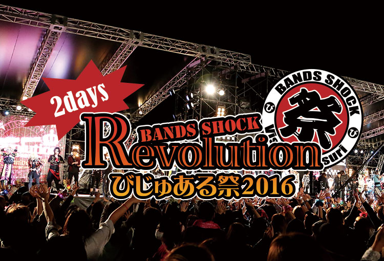 Bands Shock REVOLUTION 〜びじゅある祭2016〜